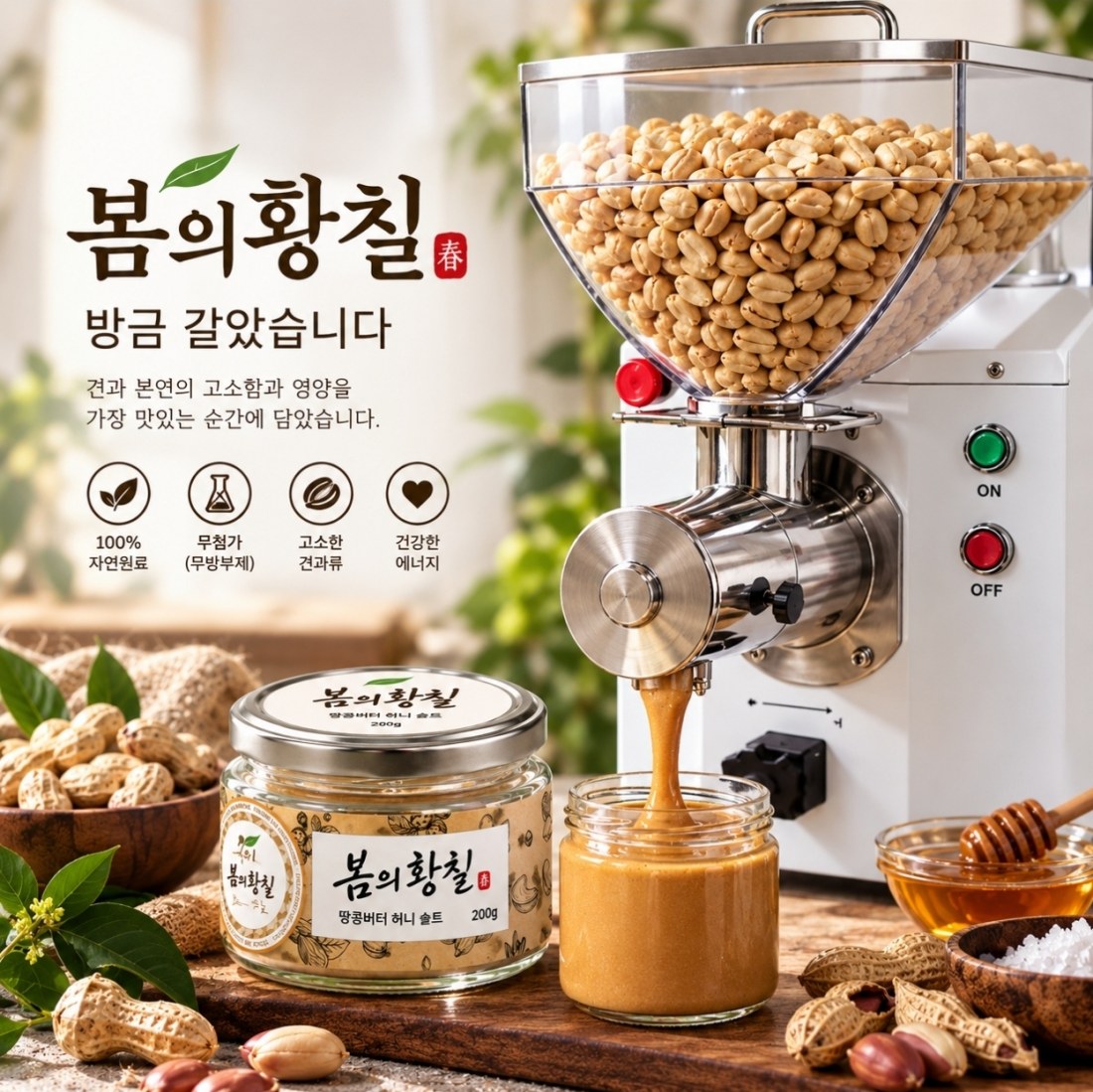 봄의 황칠 버터 직석 머신기