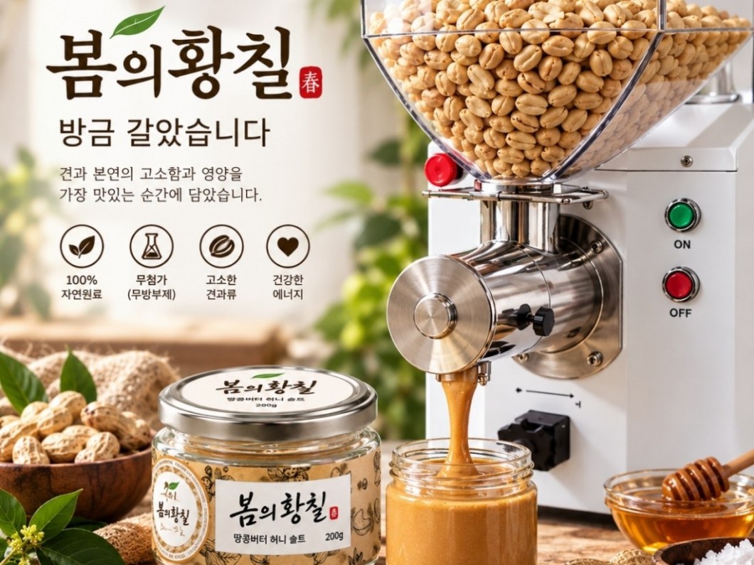 봄의 황칠 버터 직석 머신기