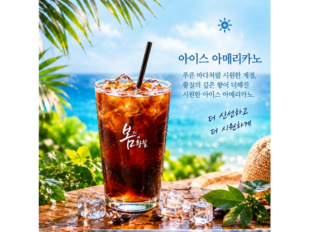 황칠 아이스 커피