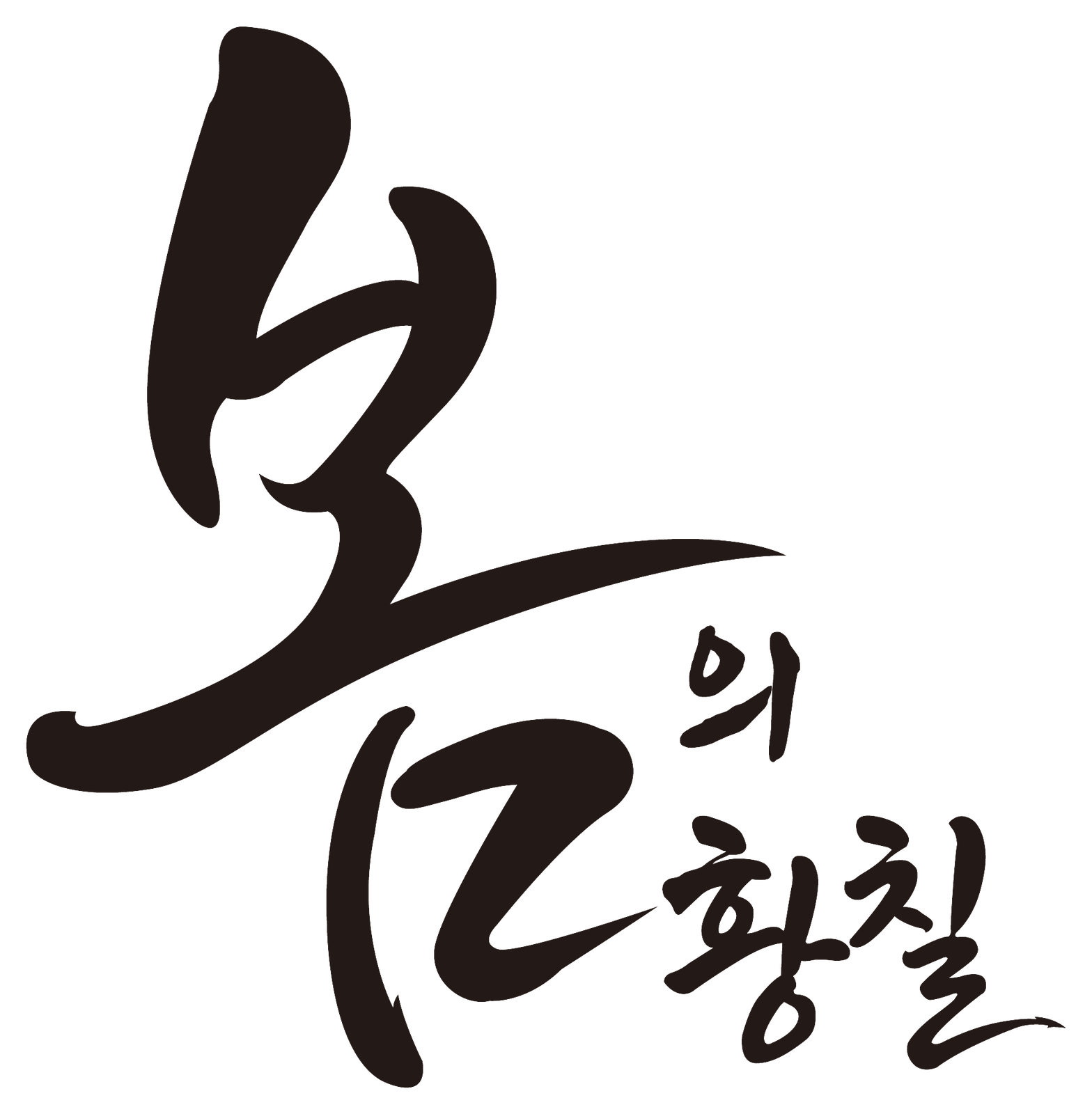 봄의황칠